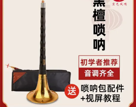 宏艺凤鸣唢呐乐器全套乌木黑檀木专业演奏考级...