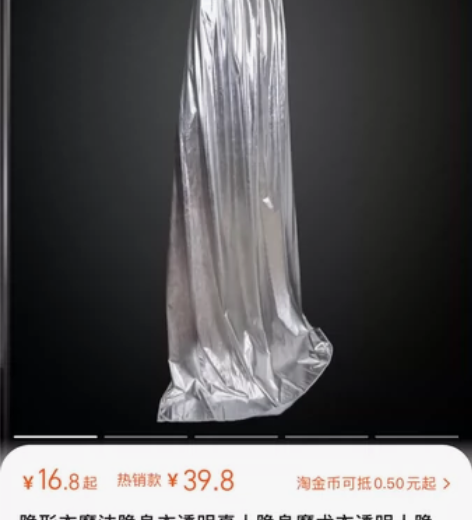 隐形衣 全新的银色隐形衣一件，150的可以...