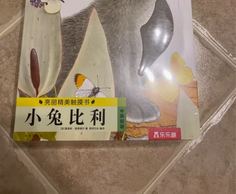 亮丽精美触摸书0-2岁、小兔比利，全新四册...