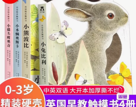 小兔比利幼儿早教触摸书全4册 宝宝婴儿绘本...