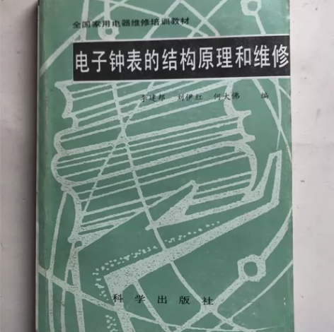 《电子钟表的结构原理和维修》1992年，李...