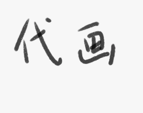 ipad代画 代画 ipad代画 可爱简约...