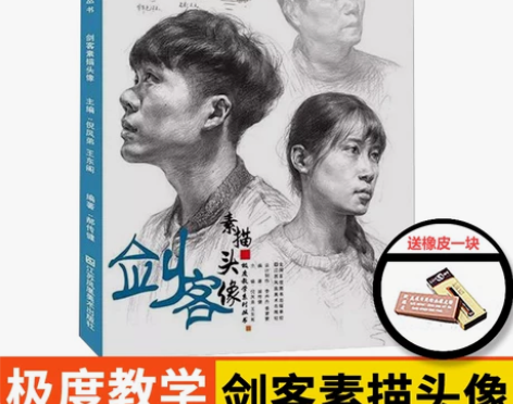 2018剑客素描头像 极度教学郝传健编人物...