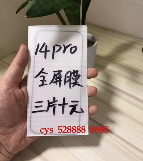包邮苹果14pro全屏膜三片十块钱手机钢化...