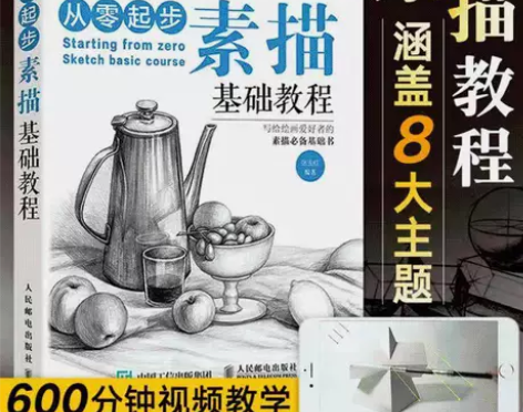 从零起步学素描 画画素描书入门自学零基础教...