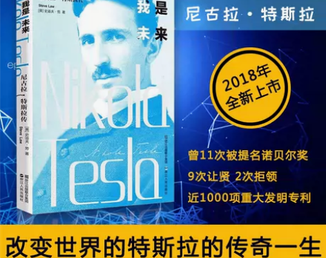 正版包邮 我是未来 尼古拉特斯拉传 史迪夫...
