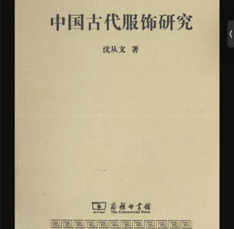 中国古代服饰研究 书籍pdf沈从文简体,黑...