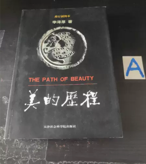 正版二手 美的历程 李泽厚 天津社会科学院...