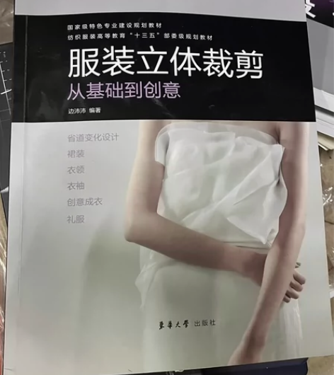 服装立体裁剪 东华大学出版社 感兴趣的话点...