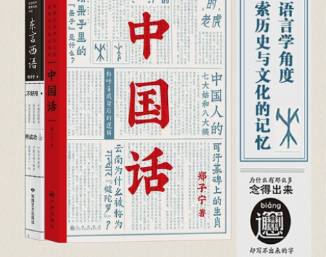 【2册套装】后浪正版 中国话+东言西语 郑...
