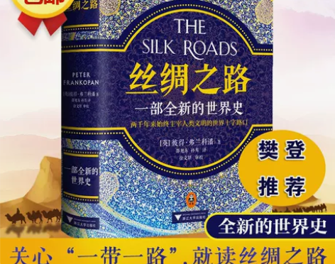 【樊登推荐包邮】丝绸之路 书籍一部全新的世...