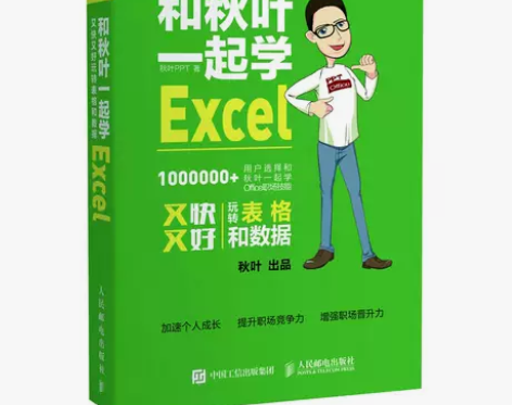 【当当网 正版书籍】和秋叶一起学Excel...