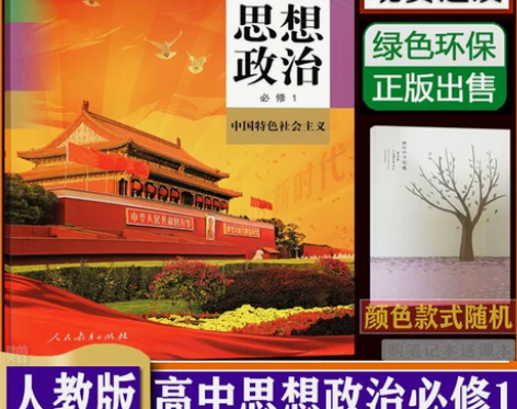 人教版高一政治必修一 高中一思想政治必修1...