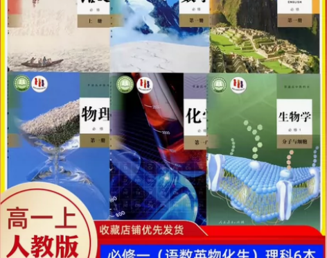二手新版人教版理科高一上册语文数学英语物理...