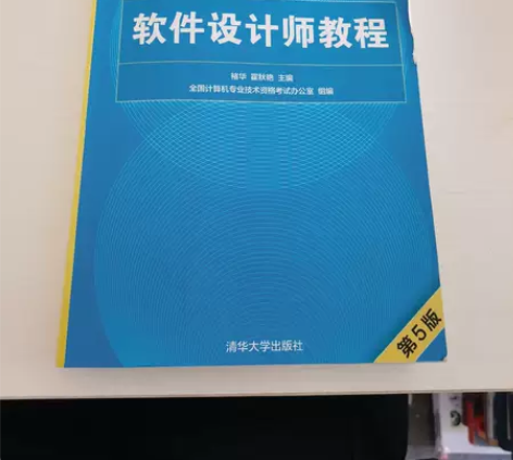 正版二手 软件设计师教程（第5版）（全国计...