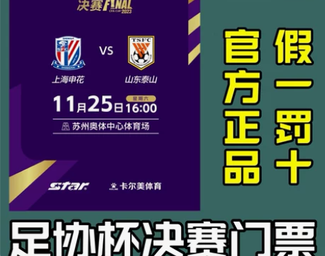 苏州2023足协杯决赛上海申花VS山东泰山...