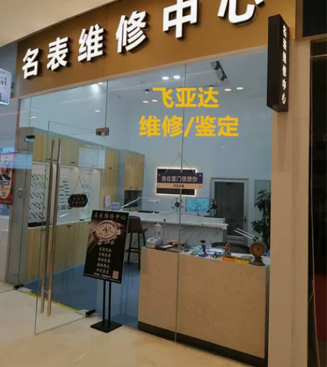 厦门名表手表维修 FIYTA 飞亚达 更换...