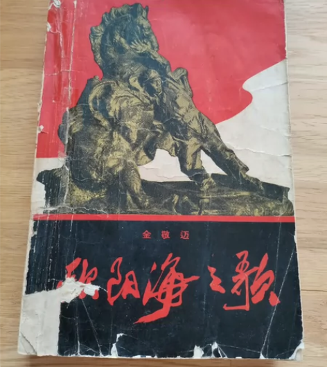 红色收藏   欧阳海之歌  1966年印刷...