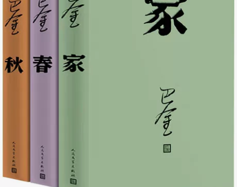 文学著作：巴金激流三部曲《家》《春》《秋》...