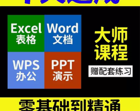 wps教程视频课办公软件零基础excel表...