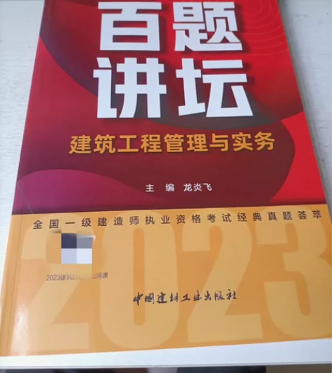 百题讲坛一级建造师管理建筑，龙炎飞主编 直...
