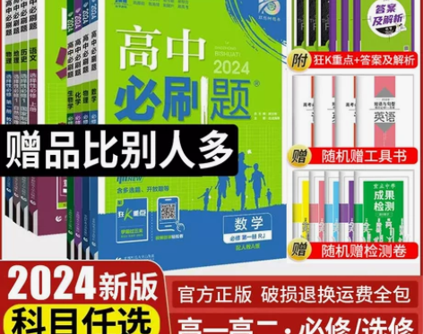 2024高中必刷题语文英语数学物理化学政治...