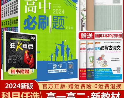 新教材2024高中必刷题高一高二语文数学英...