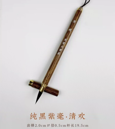 店不开了 纯紫毫小楷【清欢】毛笔原价60多...