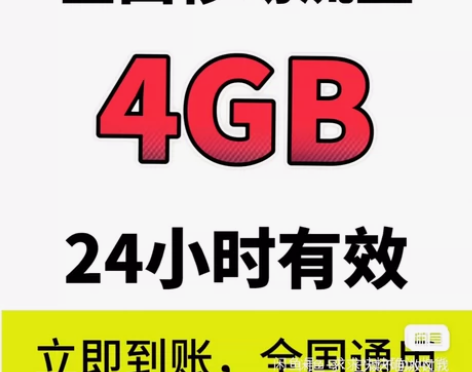 全国移动流量4GB 全国通用流量 中国移动...