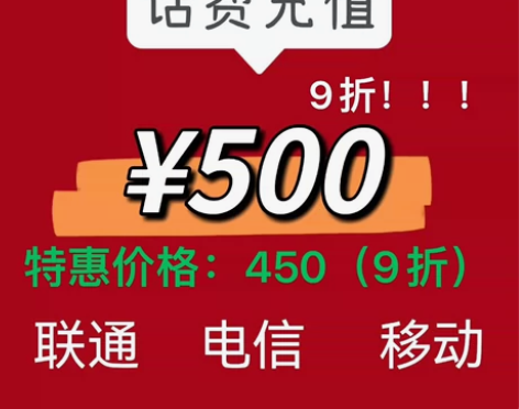 全国三网话费！支持携号转网话费充值9折，4...