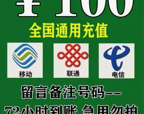 全国电信 移动 联通 话费充值,正规充值到...