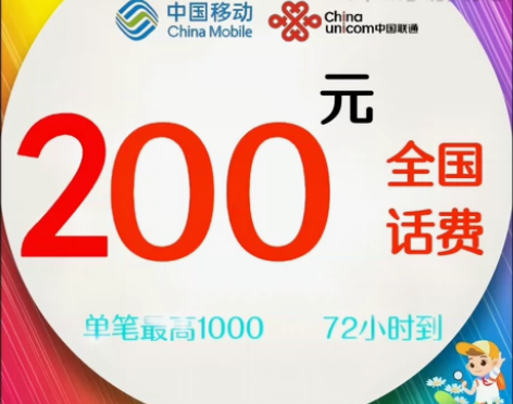 #话费 充值缴费 200 移动联通电信 全...