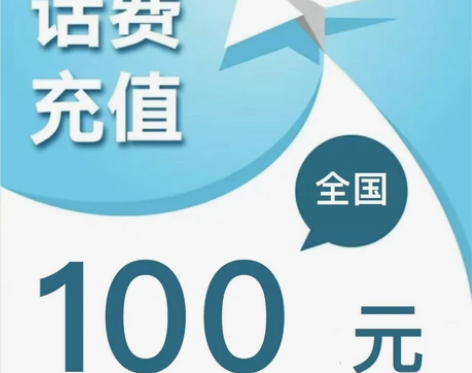 中国移动中国联通中国电信100，支持全国移...