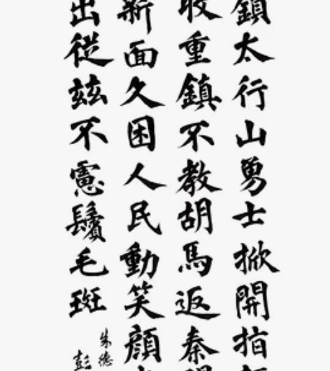 彭子衡书法作品 感兴趣的话点“我想要”和我...