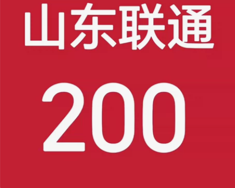 山东联通187充200话费（只充值山东省）...