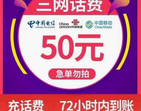 全国移动，联通，电信正规充值渠道！48充5...