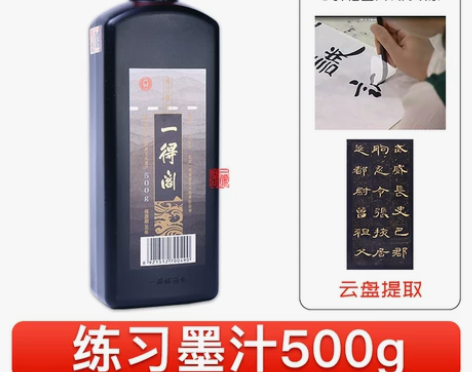 【狂欢价】一得阁练习墨汁500g 感兴趣的...