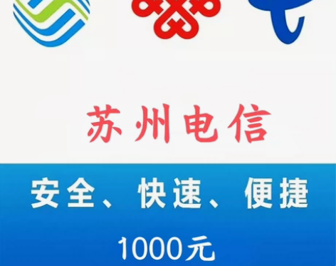 苏州移动电信话费充值快充8折 48小时内到...