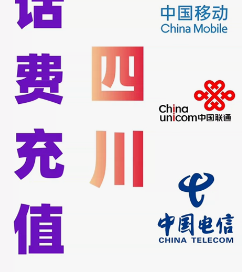 四川移动联通电信话费充值手机缴费话费代充2...