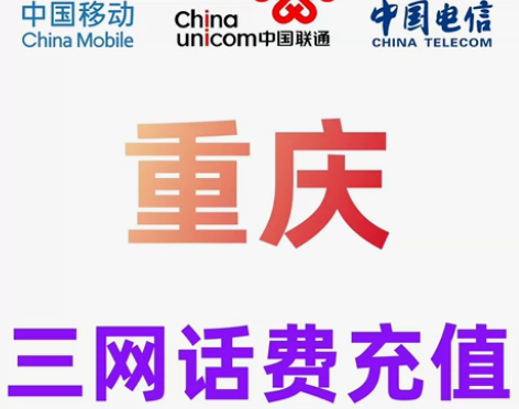 重庆移动联通电信话费充值手机缴费话费代充可...