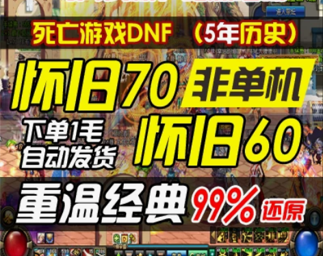 DOF单机地下城70怀旧复古60版本台服
