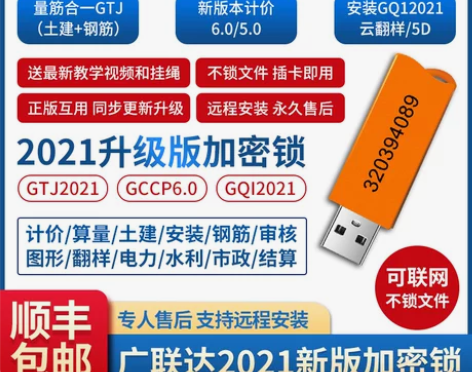 广联达加密锁软件GTJ2021云计价6.0...