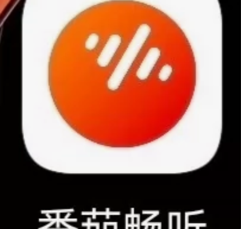 [火]番茄畅听[火][火]畅享纯净版[火]...