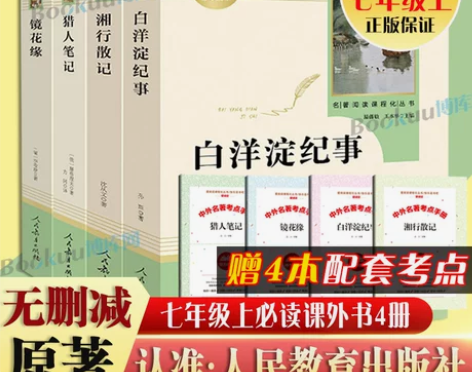 「七年级上册」镜花缘猎人笔记湘行散记白洋淀纪事初… 感兴趣的... 「七年级上册」镜花缘猎人笔记湘行散记白洋淀纪事初… 感兴趣的...