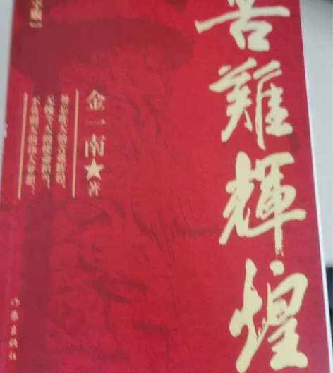 苦难辉煌 金一南 保证正版二手书,九成新...