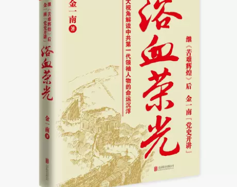 【当当网 正版书籍】浴血荣光 金一南著  ...