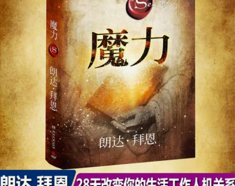 正版魔力秘密力量作者朗达拜恩青春文学小说成...