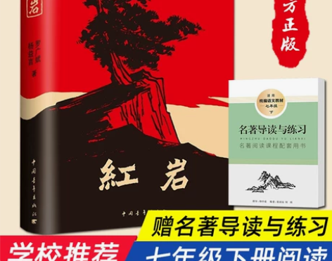 正版 红岩 杨益言罗广斌 原著原版初中版青...