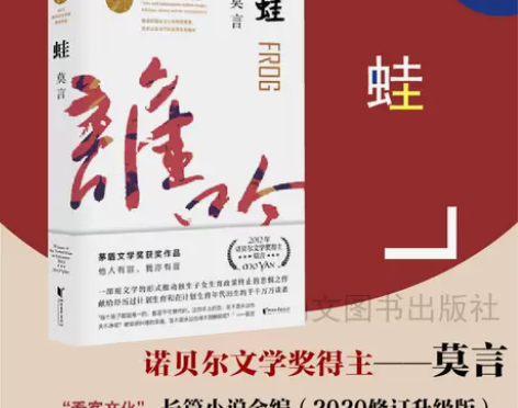 正版 蛙 莫言作品 诺贝尔文学奖作品系列