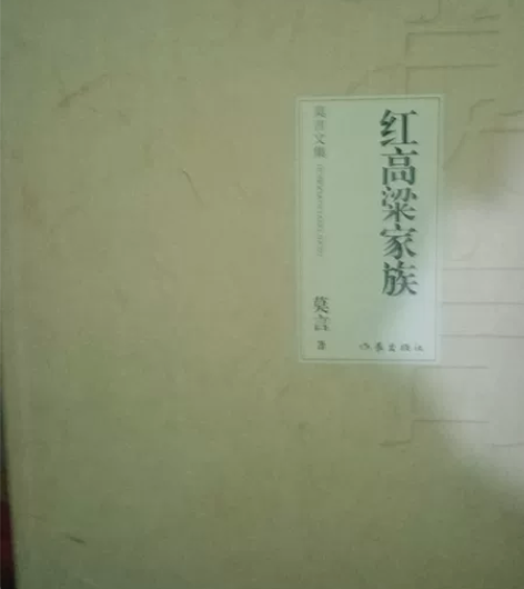 莫言小说《红高粱》红高粱家族/莫言 感兴趣...